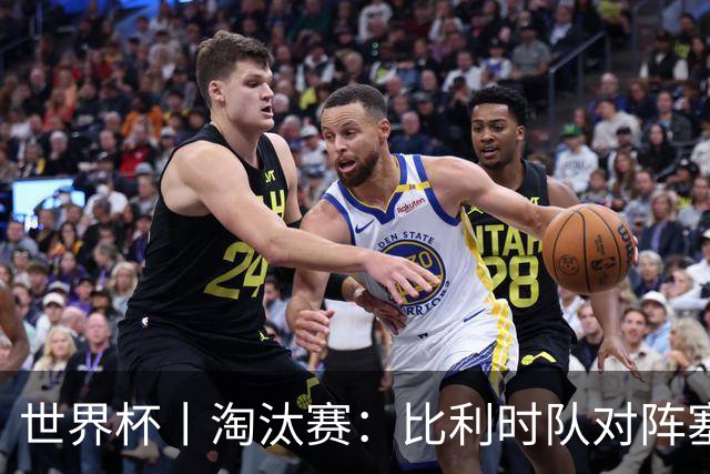 世界杯丨淘汰赛：比利时队对阵塞内加尔队