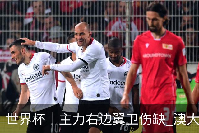 世界杯｜主力右边翼卫伤缺 澳大利亚晋级前景蒙阴影