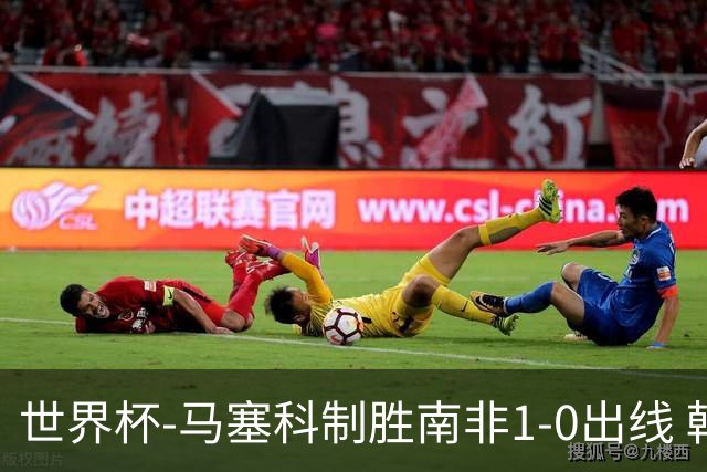 世界杯-马塞科制胜南非1-0出线 韩国积3分获小组第三待定