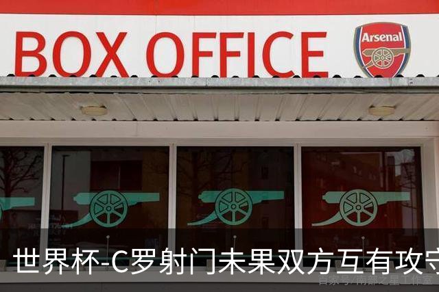 世界杯-C罗射门未果双方互有攻守 半场葡萄牙0-0哥伦比亚