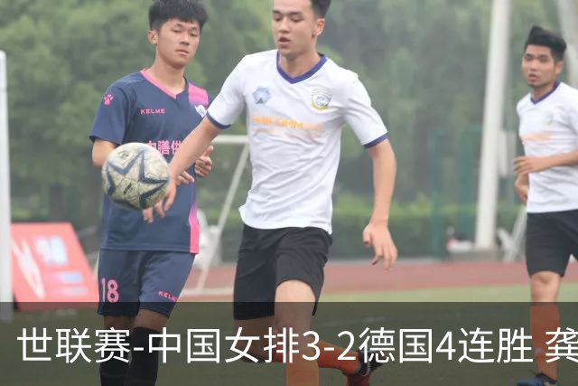 世联赛-中国女排3-2德国4连胜 龚翔宇夺赛点庄宇珊27分