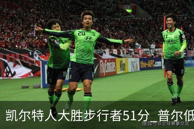 凯尔特人大胜步行者51分 普尔低迷奇才负老鹰