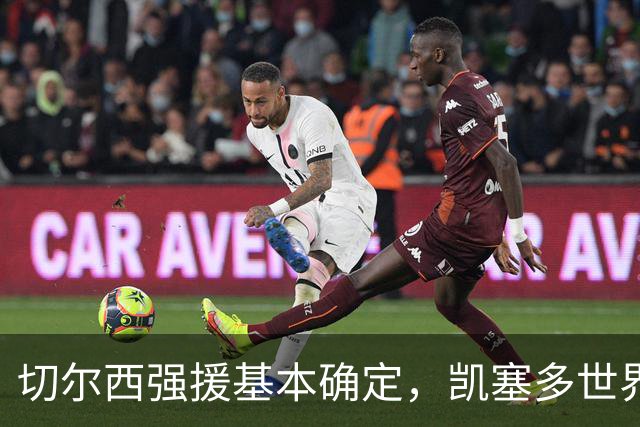 切尔西强援基本确定，凯塞多世界杯高光表现，蓝军积极备战新赛季
