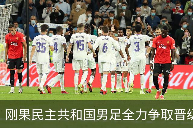 刚果民主共和国男足全力争取晋级，乌兹别克斯坦男足防线可谓脆弱！