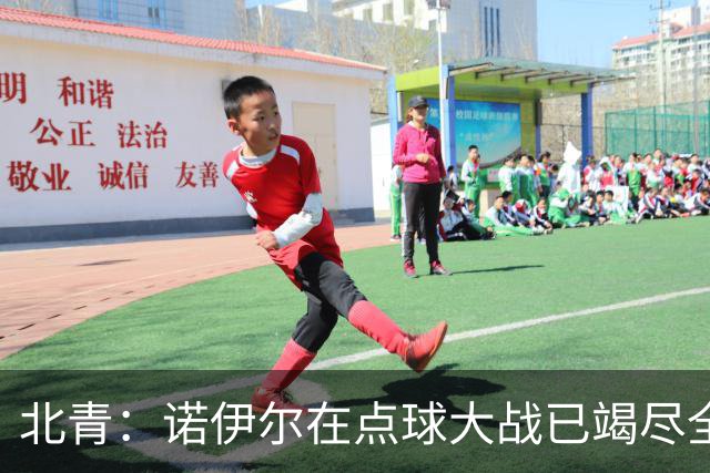 北青：诺伊尔在点球大战已竭尽全力，只能说是他的队友们不争气