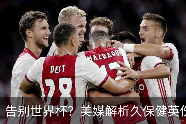 告别世界杯？美媒解析久保健英伤情 最严重需恢复四到六周