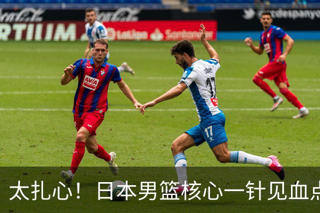 太扎心！日本男篮核心一针见血点评中国男篮，值得郭士强借鉴