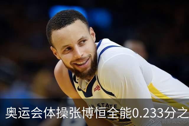 奥运会体操张博恒全能0.233分之差摘银 日本夺金