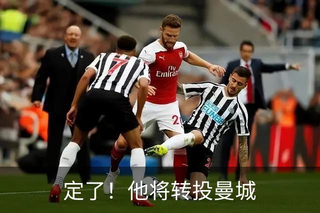 定了！他将转投曼城