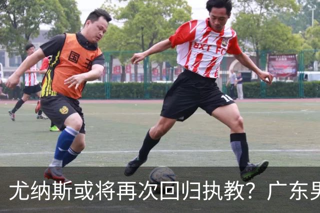 尤纳斯或将再次回归执教？广东男篮头号主帅人选出现变动，朱芳雨根本做不了主