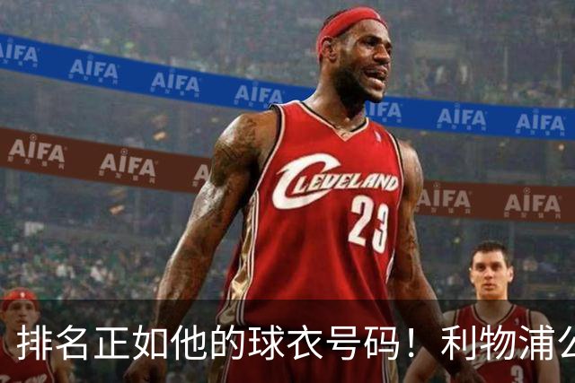 排名正如他的球衣号码！利物浦公布队史百大球星第26位：罗伯逊