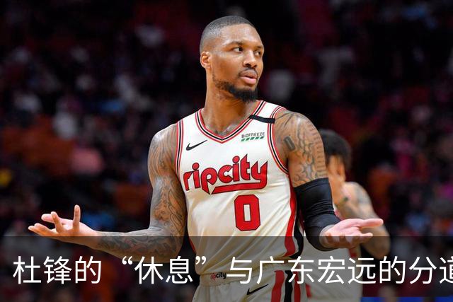 杜锋的“休息”与广东宏远的分道扬镳