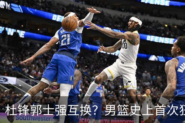 杜锋郭士强互换？男篮史上首次狂输日本19分，广东队换帅时机已到