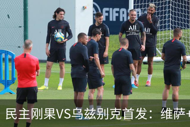 民主刚果VS乌兹别克首发：维萨+巴坎布 胡桑诺夫领军