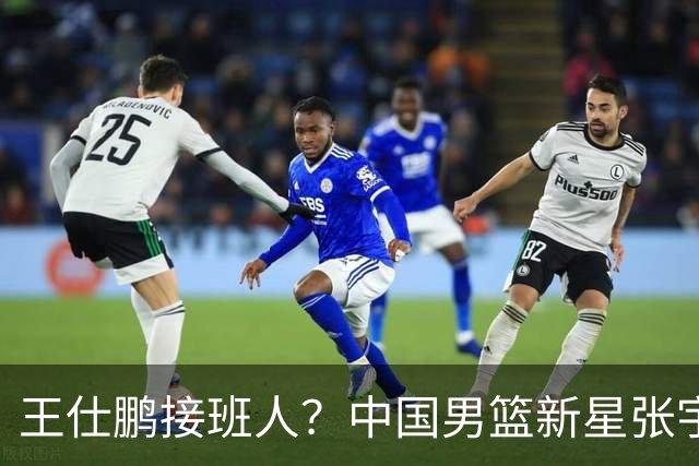 王仕鹏接班人？中国男篮新星张宇辰横空出世，场均5记三分展现天赋