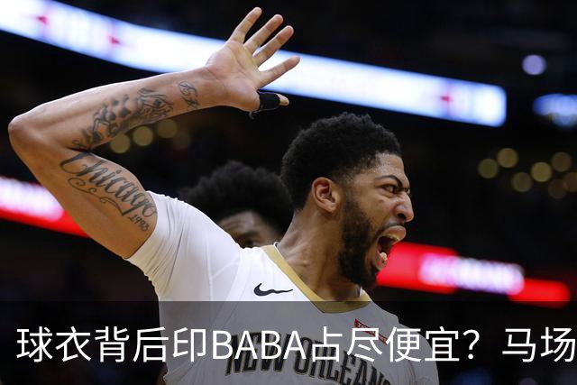 球衣背后印BABA占尽便宜？马场雄大：不是哥们 我真的叫BABA啊！