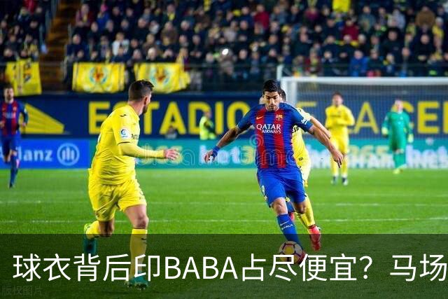 球衣背后印BABA占尽便宜？马场雄大：不是哥们 我真的叫BABA啊！
