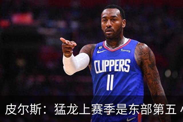 皮尔斯：猛龙上赛季是东部第五 小卡健康时猛龙是争冠热门