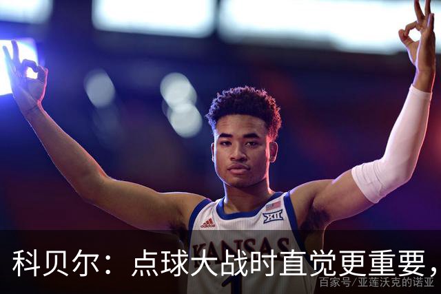 科贝尔：点球大战时直觉更重要，我在手套上涂凡士林防止足球太滑