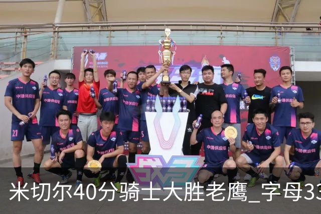米切尔40分骑士大胜老鹰 字母33+10雄鹿灭热火
