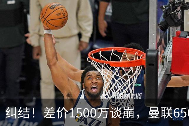 纠结！差价1500万谈崩，曼联6500万备选能否顶替M费？