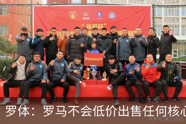 罗体：罗马不会低价出售任何核心球员，宁愿在11月接受欧足联处罚