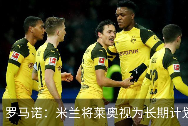 罗马诺：米兰将莱奥视为长期计划外的球员，预计他将在今夏离队