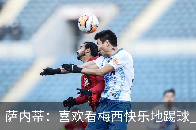 萨内蒂：喜欢看梅西快乐地踢球 我们要捍卫在卡塔尔赢得的荣耀