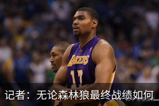 记者：无论森林狼最终战绩如何 球队的观赏性必定拉满