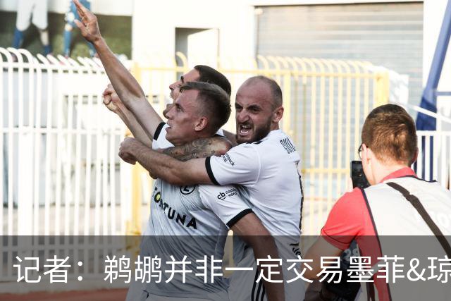 记者：鹈鹕并非一定交易墨菲&琼斯但两人吸引力太大&可换巨大回报