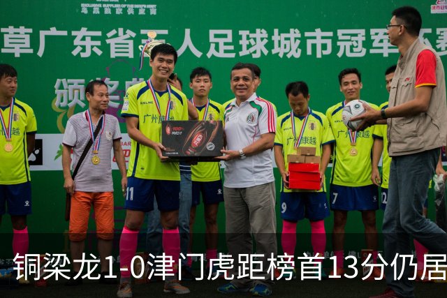 铜梁龙1-0津门虎距榜首13分仍居第2 肯帕努制胜 哈达斯绝平被吹