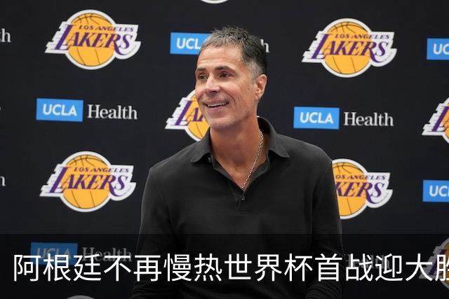 阿根廷不再慢热世界杯首战迎大胜 打破魔咒开启卫冕之旅