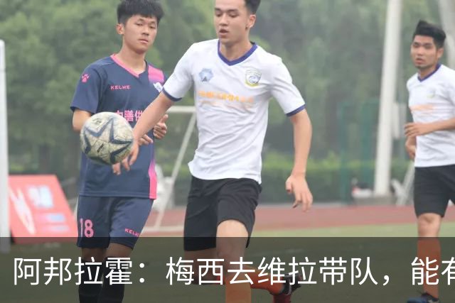 阿邦拉霍：梅西去维拉带队，能有英超冠军和欧冠冠军！
