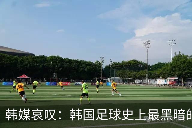 韩媒哀叹：韩国足球史上最黑暗的一天 首发阵容令人费解