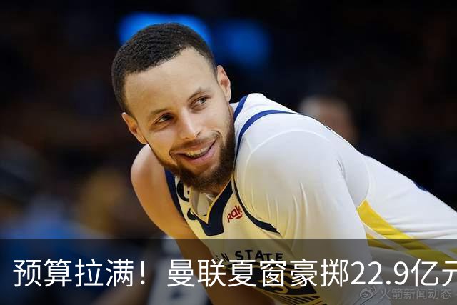 预算拉满！曼联夏窗豪掷22.9亿元，四大引援目标各有进展与阻碍