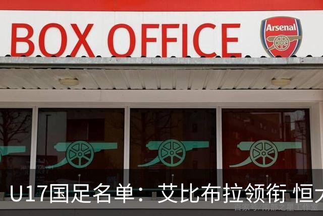 U17国足名单：艾比布拉领衔 恒大足校6人入选