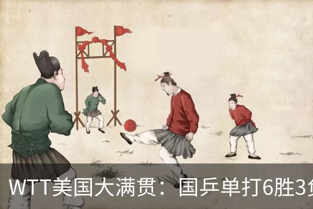 WTT美国大满贯：国乒单打6胜3负！王曼昱3-0开门红，晋级迎战日本削球手